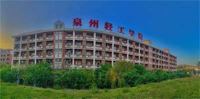 泉州輕工職業(yè)學院值得報考嗎