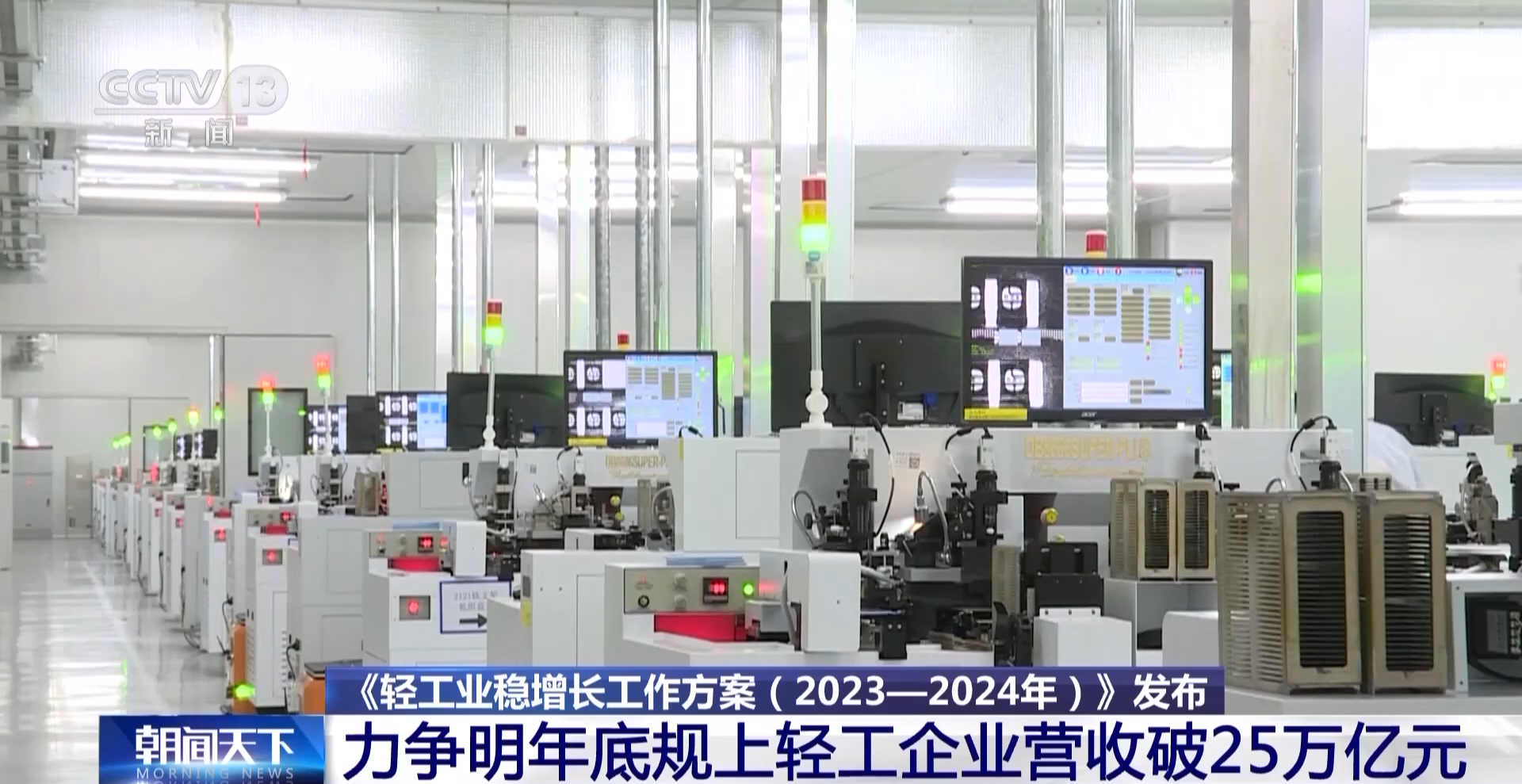 力爭(zhēng)破25萬(wàn)億!三部門(mén)出臺(tái)重點(diǎn)舉措助力輕工業(yè)穩(wěn)增長(zhǎng) -